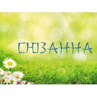 Открытка открытки с именем Сюзанна - Открытка с ромашками и надписью | Красивая открытка #20