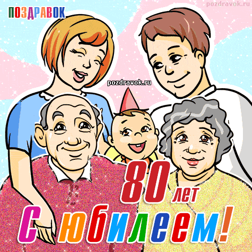 Открытка Открытки на 80 лет - С Днем Рождения! Открытка 80 лет с семьей | Красивая открытка #8