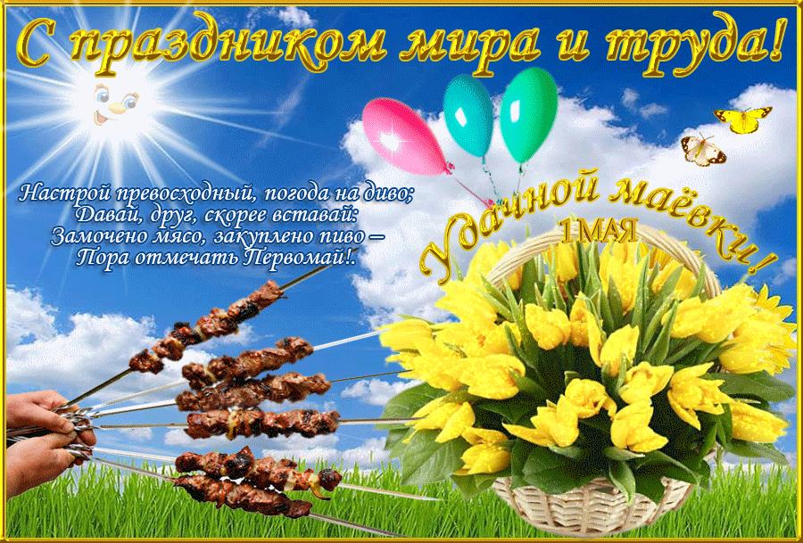 Открытка открытки на 1 мая - Открытка с шашлыками, цветами и шарами | Красивая открытка #28