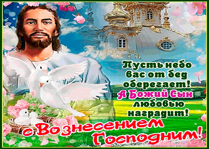 Открытка Открытки с Вознесением Господним  - Восхождение Иисуса Христа: Открытка с библейским сюжетом | Красивая открытка #37