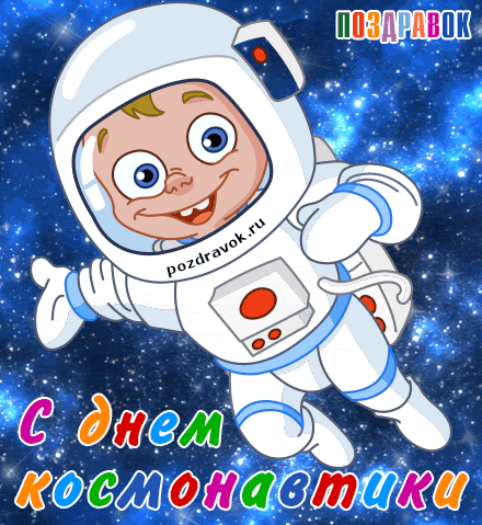 Открытка Открытки с Днем Космонавтики  - Открытка с космонавтом: поздравления с Днём космонавтики | Красивая открытка #38