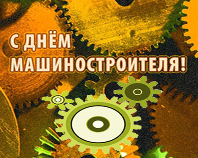 Открытка Открытки с днем машиностроителя - Открытка с шестеренками и текстом "С днём!" | Красивая открытка #29