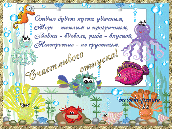 Открытка Открытки хорошего отдыха - Открытка с рыбками и морскими обитателями | Красивая открытка #27