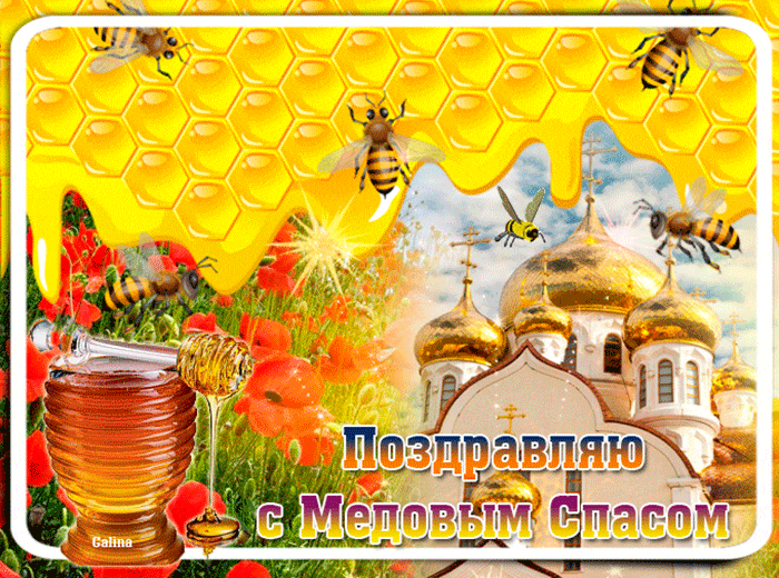 Открытка Медовый спас - Открытка с медом и храмом: Поздравления с Медовым Спасом | Красивая открытка #180