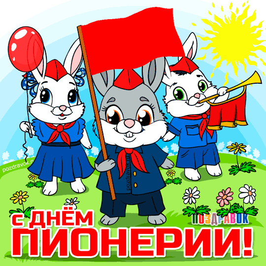 Открытка День пионерии - Открытка с зайчиками в пионерской форме | Красивая открытка #6