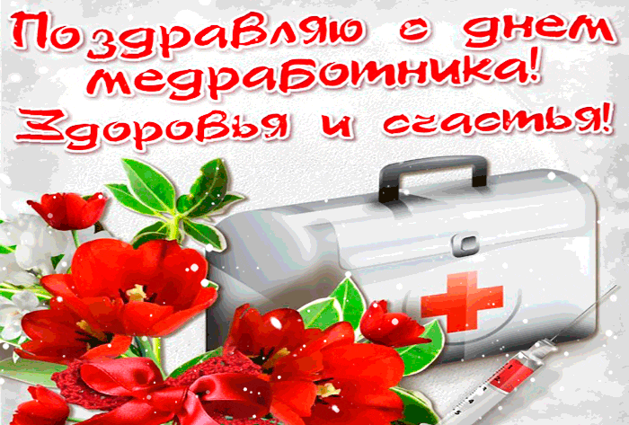 Открытка День медика - Открытка с красными розами и аптечкой | Красивая открытка #8