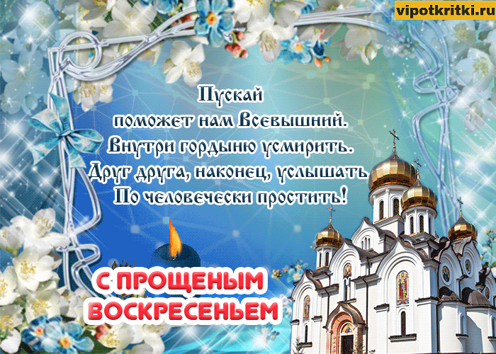 Открытка Прощённое воскресенье - Воскресные открытки - купить в Санкт-Петербурге  vipotkritki.ru | Красивая открытка #50