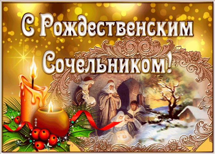 Открытка Сочельник - Рождественская открытка с Рождением Христа и свечами | Красивая открытка #23