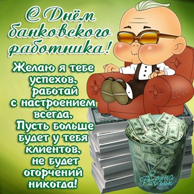 Открытка День банковского работника - Открытка с дядей и деньгами | Красивая открытка #104