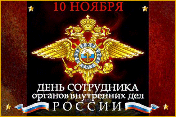 Открытка Открытки на День сотрудника органов внутренних дел Российской Федерации - День органов внутренних дел России: официальная открытка | Красивая открытка #112