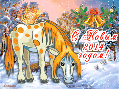 Открытка С лошадьми - Открытка с лошадью: Новый год 2014 | Красивая открытка #34