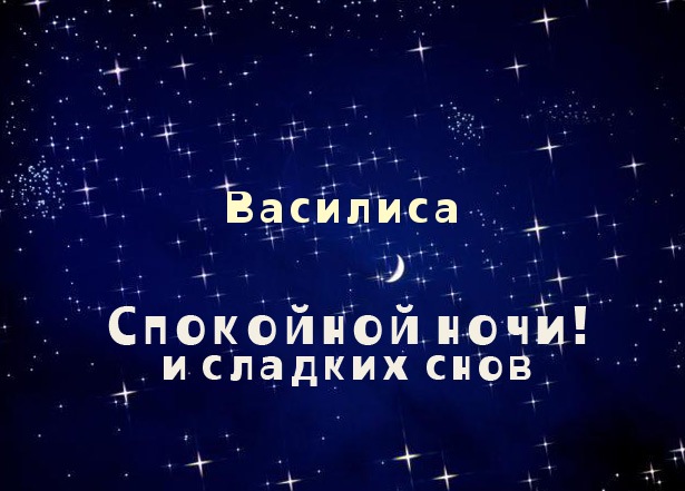Открытка открытки с именем Василиса  - Открытка: Спокойной ночи и сладких снов. Звездное небо, луна. | Красивая открытка #12