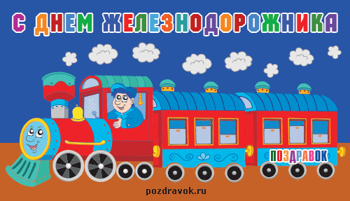 Открытка День железнодорожника - Поздравительная открытка с паровозом | Красивая открытка #77