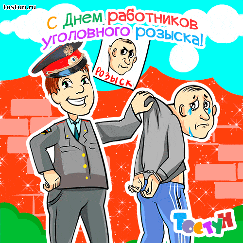 Открытка Открытки с днем работников уголовного розыска - Открытка с полицейским и задержанным | Красивая открытка #1