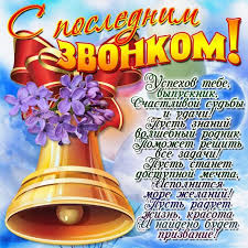 Открытка открытки на последний звонок - Открытка: Колокольчик и цветы - поздравления | Красивая открытка #3