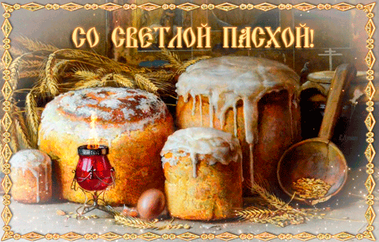 Открытка открытки на пасху  - Пасхальная открытка: Куличи, яйца, колосья | Красивая открытка #138