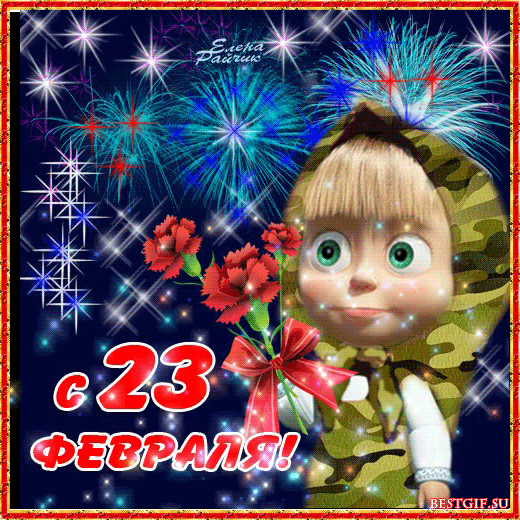 Открытка 23 февраля - Поздравление с 23 февраля: анимированная открытка с фейерверками | Красивая открытка #83