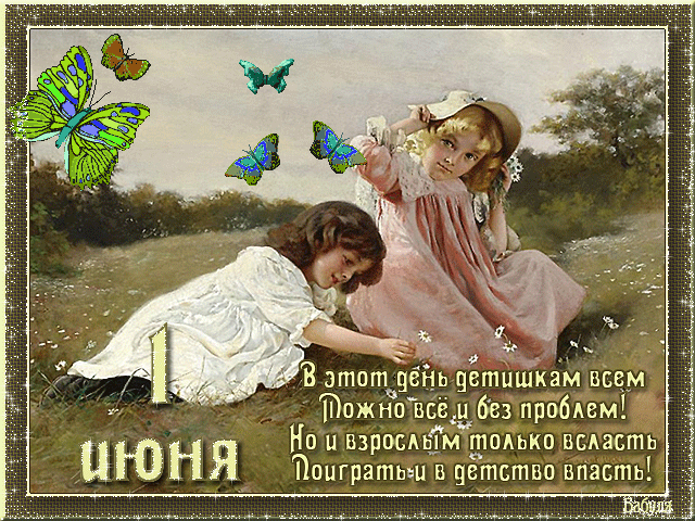 Открытка День защиты детей - Девочки с бабочками на лугу. Винтажная открытка. | Красивая открытка #154
