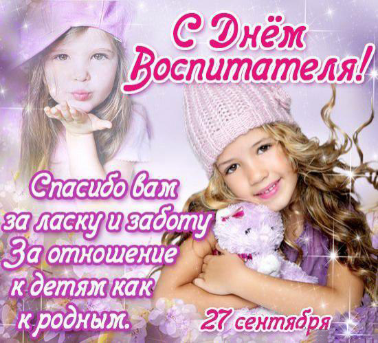 Открытка Открытки с днем воспитателя и всех дошкольных работников - Открытка: С Днём воспитателя! Спасибо за ласку и заботу | Красивая открытка #84