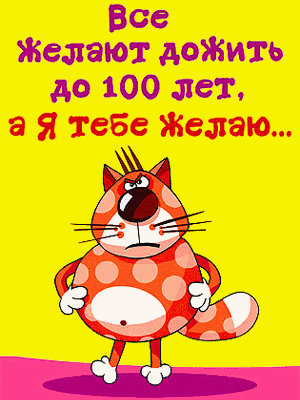 Открытка Открытки с Днем Рождения прикольные - Забавная открытка с котом: смешное поздравление | Красивая открытка #36