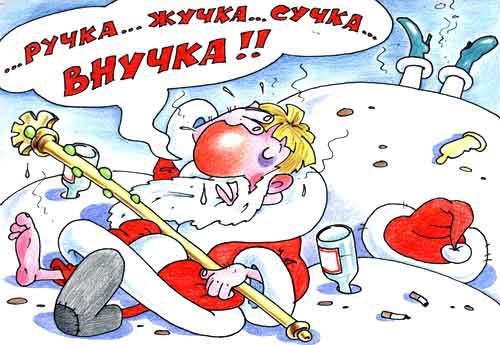 Открытка открытки с приколами на старый новый год - Дед Мороз отдыхает: смешная новогодняя открытка | Красивая открытка #22