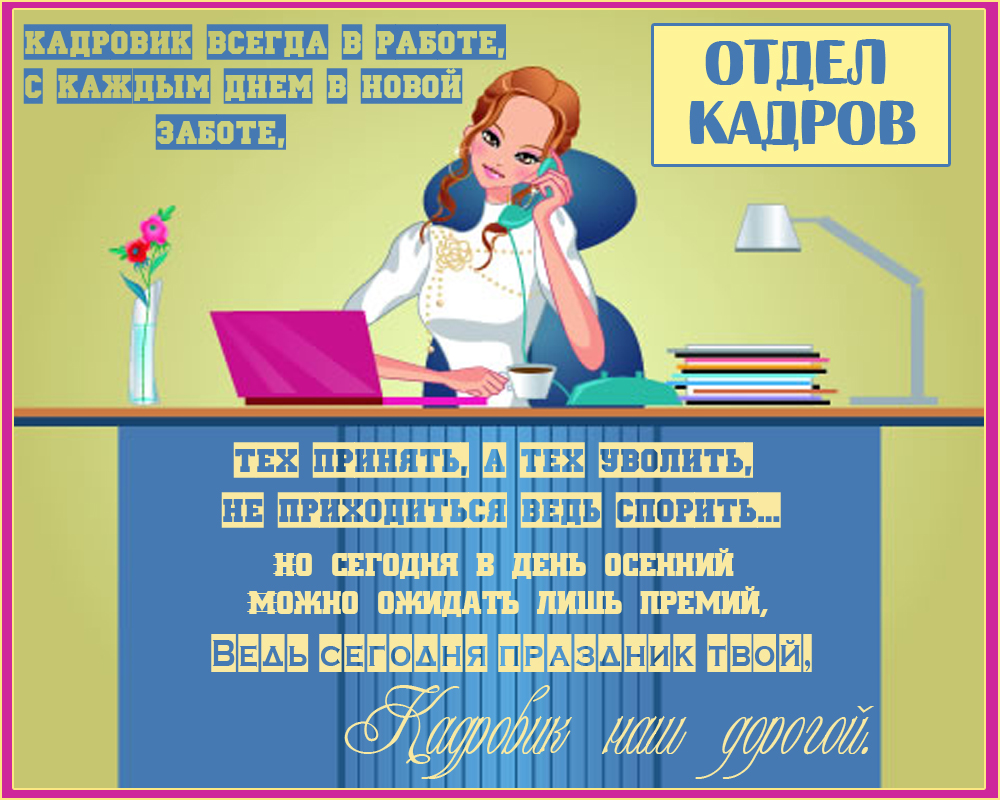 Открытка День кадровика - Открытка с девушкой в офисе | Красивая открытка #80