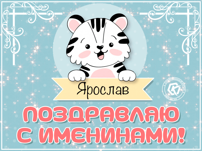 Открытка Открытки с именем Ярослав  - Открытка с тигренком на именины  поздравления! | Красивая открытка #194
