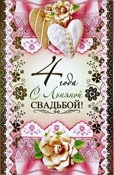 Открытка 4 года - льняная свадьба - Открытка с цветами и голубем: 4 года свадьбы | Красивая открытка #14