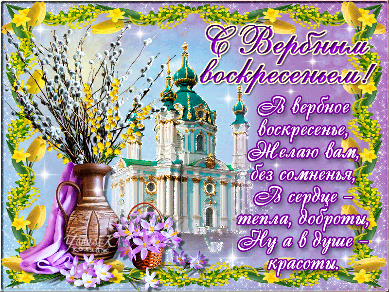 Открытка Вербное Воскресенье - Открытка с церквушкой и цветами | Красивая открытка #240