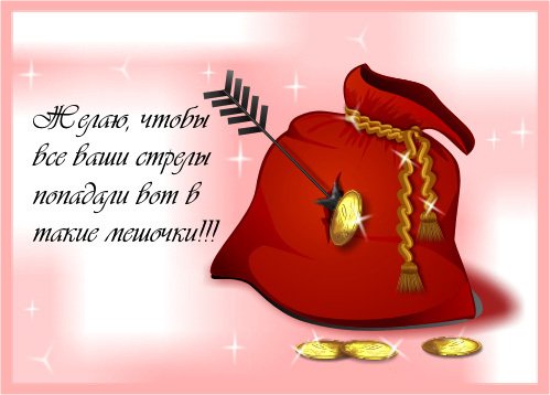 Открытка Открытки желаю материального благополучия - Красный мешок с золотыми монетами и стрелой | Красивая открытка #22