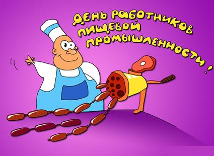 Открытка Открытки на день работников пищевой промышленности - Открытка с колбасой и поваром | Красивая открытка #19
