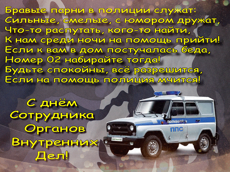 Открытка День полиции - Поздравительная открытка с открытым автомобилем полиции | Красивая открытка #40