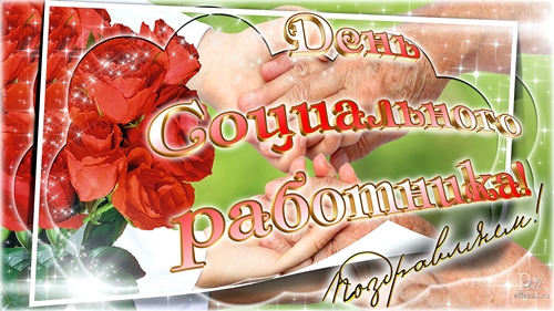 Открытка С днём социального работника - Открытка с розами: признание в любви | Красивая открытка #65