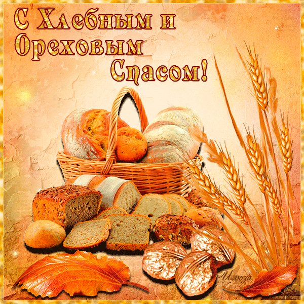 Открытка Ореховый спас - Открытка: хлеб, орехи, колосья, корзина | Красивая открытка #17