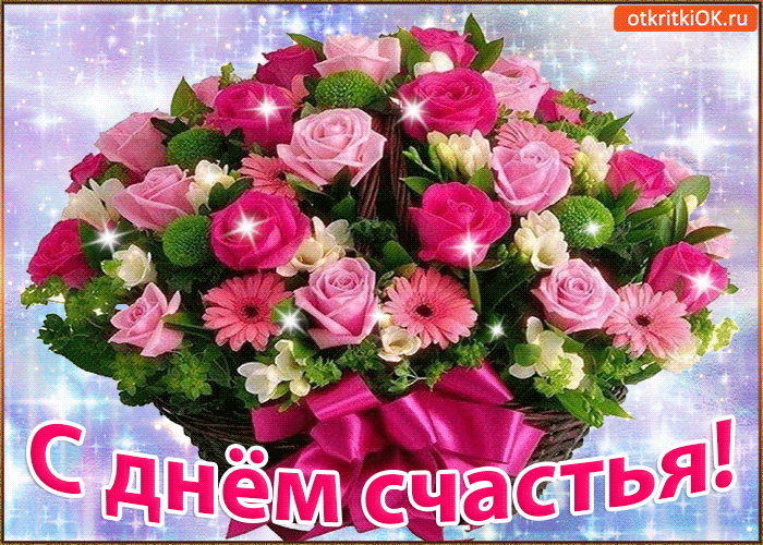 Открытка с днём счастья - С днём счастья | Красивая открытка #123