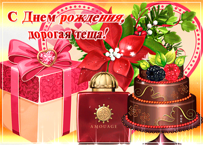 Открытка С днем рождения теща - Открытка с тортом, флаконом духов и подарками | Красивая открытка #34