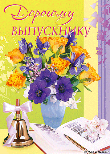 Открытка С выпускным - Открытка с цветами: тюльпаны, ирисы, розы | Красивая открытка #3