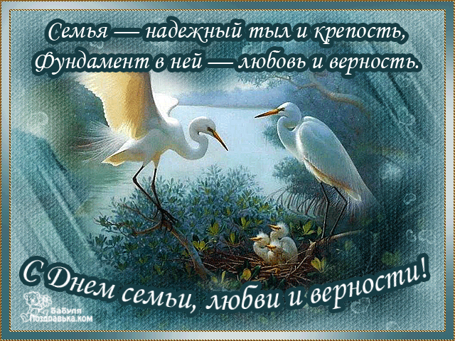 Открытка Открытки с днем семьи, любви и верности - Открытка с гнездом и цаплей | Красивая открытка #9
