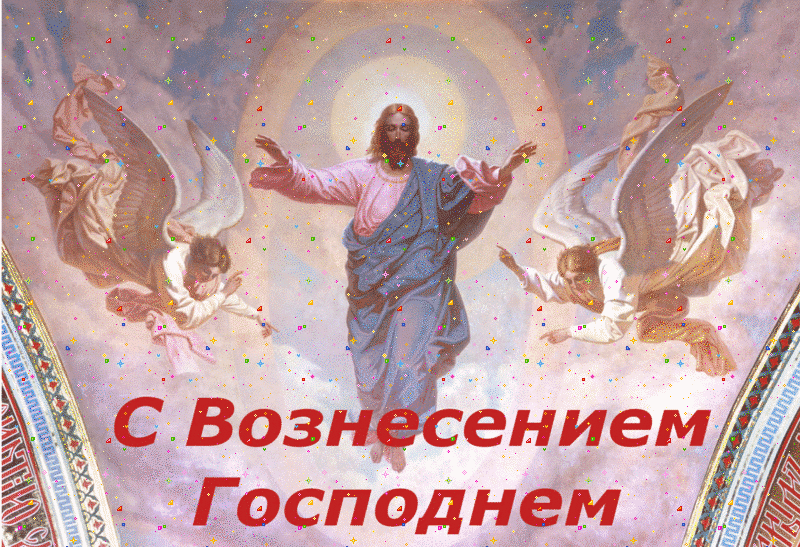 Открытка Вознесение - Воздвижение Господне: открытка с изображением Иисуса Христа | Красивая открытка #31