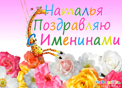 Открытка открытки с именем Наталья  - Открытка с жирафом и цветами: поздравления с Именинами | Красивая открытка #16