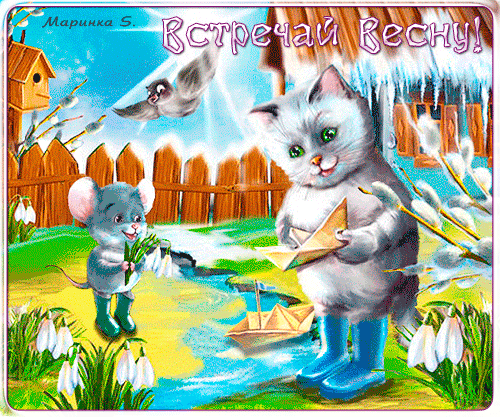 Открытка Открытки весенняя пора - Открытка: Котенок с мышонком и корабликом | Красивая открытка #146