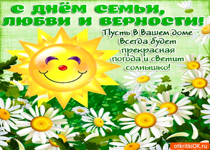 Открытка Открытки с днем семьи, любви и верности - Открытка с солнцем и ромашками | Красивая открытка #57