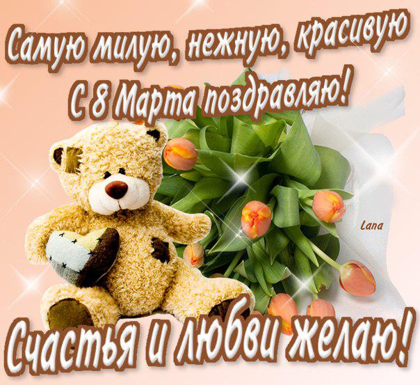Открытка 8 марта - Открытка с мишкой и тюльпанами - С Дня Матери! | Красивая открытка #142