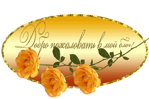 Открытка Открытки добро пожаловать - Открытка с оранжевыми розами | Красивая открытка #80