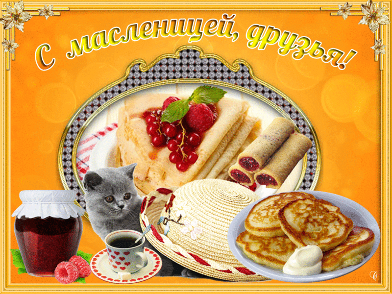 Открытка Масленица - Блинчики, ягоды, кот и чай: сладкое угощение для праздника | Красивая открытка #197