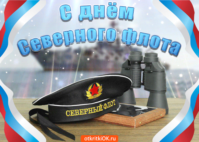 Открытка С днём северного флота - Открытка с Днем Флота: Капитан с биноклем | Красивая открытка #2