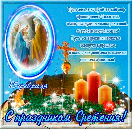 Открытка Сретение Господне - С Днём Сретения Господней: Красивая открытка с иконой | Красивая открытка #100