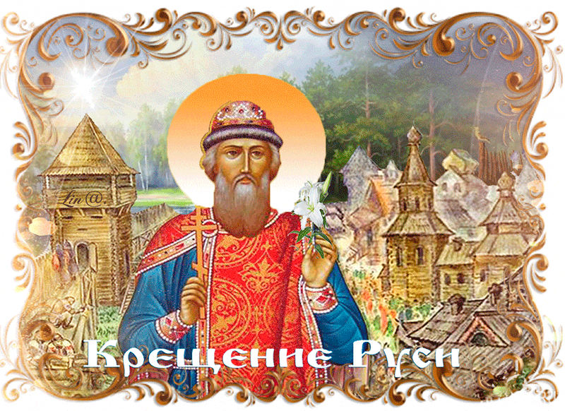 Открытка Открытки с днем Крещения Руси - Крещение Руси: открытка с образом святого | Красивая открытка #6