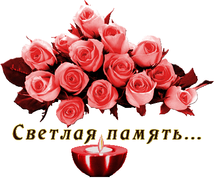 Открытка Помним, любим, скорбим - Букет роз и свеча: открытка с днем рождения | Красивая открытка #102