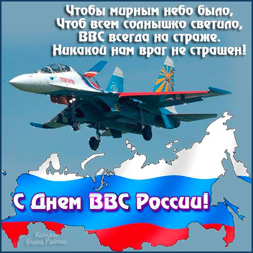 Открытка День ВВС России - Открытка "С Днем России": самолет над картой | Красивая открытка #8